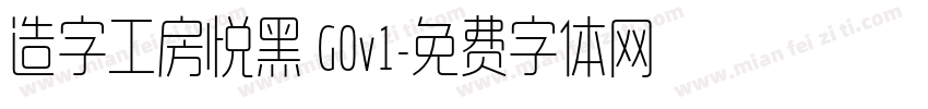 造字工房悦黑 G0v1字体转换